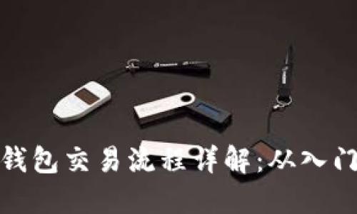 小狐狸钱包交易流程详解：从入门到精通