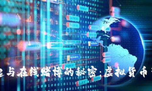 NeiRong
    波币的崛起与在线赌博的秘密：虚拟货币背后的金融风险