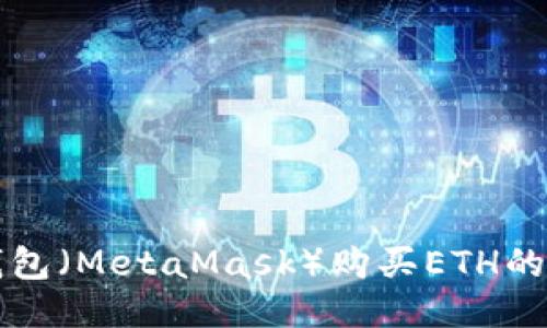 小狐狸钱包（MetaMask）购买ETH的详细指南