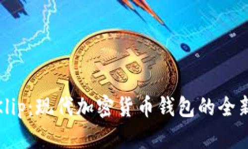 探索Klip：现代加密货币钱包的全新选择
