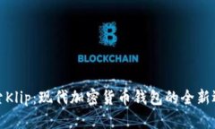 探索Klip：现代加密货币钱包的全新选择