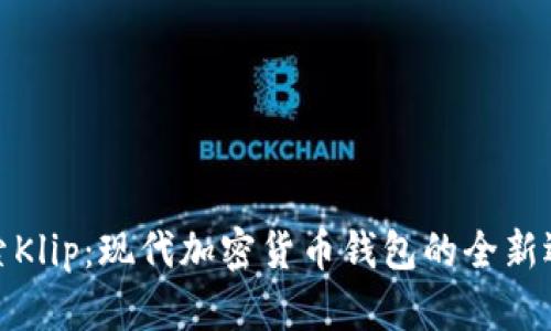 探索Klip：现代加密货币钱包的全新选择