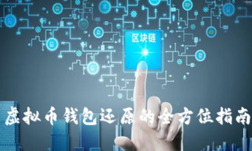虚拟币钱包还原的全方位指南