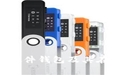 全面解析Ledger硬件钱包及其在视频会议中的应用