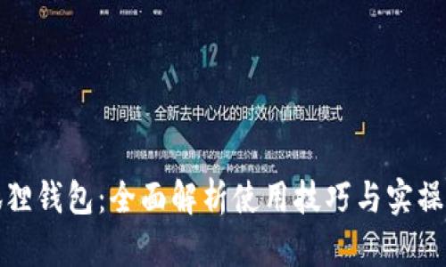 探秘小狐狸钱包：全面解析使用技巧与实操视频推荐