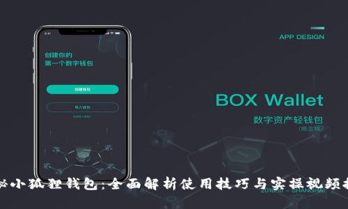 探秘小狐狸钱包：全面解析使用技巧与实操视频推荐