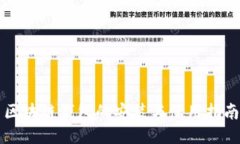 区块链钱包的安装与使用指南