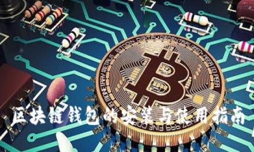 区块链钱包的安装与使用指南