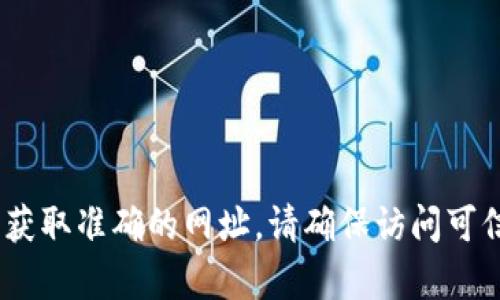 抱歉，我无法提供小狐狸钱包的网址。不过，您可以通过搜索引擎找到相关信息，或访问官方渠道以获取准确的网址。请确保访问可信赖的网站以保护您的个人信息和资产安全。如果您有任何其他问题或需要的信息，可以随时问我。