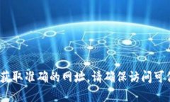 抱歉，我无法提供小狐狸钱包的网址。不过，您