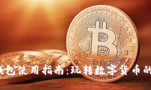  小狐狸钱包使用指南：玩转数字货币的最佳工具