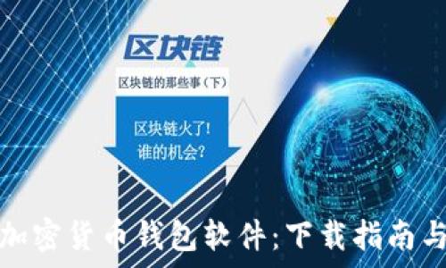   
如何选择加密货币钱包软件：下载指南与注意事项