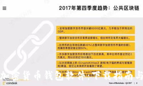   
如何选择加密货币钱包软件：下载指南与注意事项