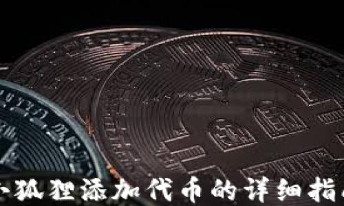 
小狐狸添加代币的详细指南