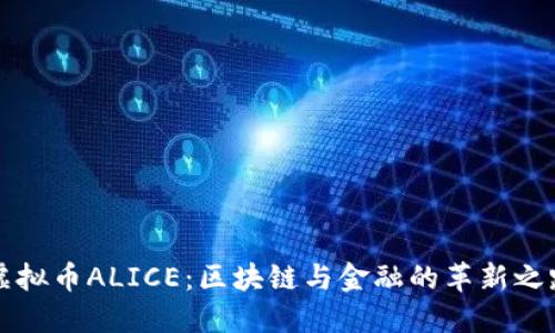 虚拟币ALICE：区块链与金融的革新之路