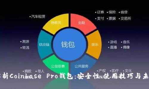 深入解析Coinbase Pro钱包：安全性、使用技巧与未来展望