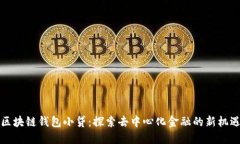 区块链钱包小贷：探索去中心化金融的新机遇