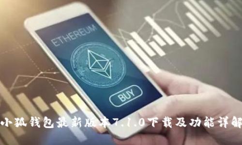 小狐钱包最新版本7.1.0下载及功能详解