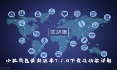 小狐钱包最新版本7.1.0下载及功能详解