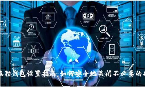 小狐狸钱包设置指南：如何安全地关闭不必要的功能