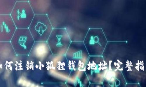如何注销小狐狸钱包地址？完整指南