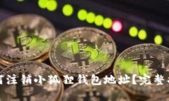 如何注销小狐狸钱包地址？完整指南