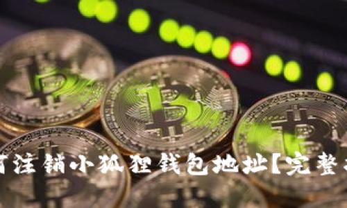如何注销小狐狸钱包地址？完整指南