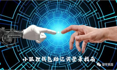 小狐狸钱包助记词登录指南