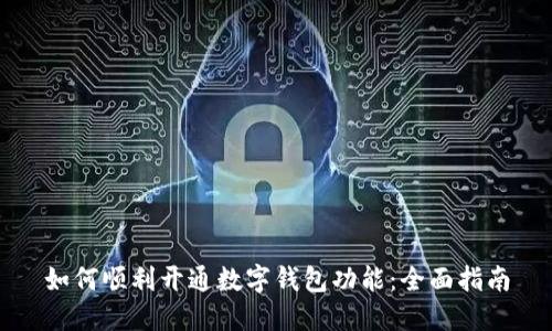 如何顺利开通数字钱包功能：全面指南