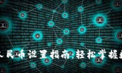 小狐狸钱包人民币设置指南：轻松掌握数字资产