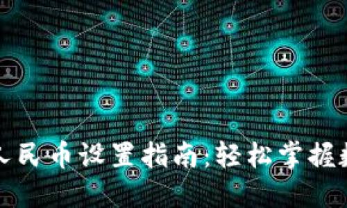 小狐狸钱包人民币设置指南：轻松掌握数字资产管理