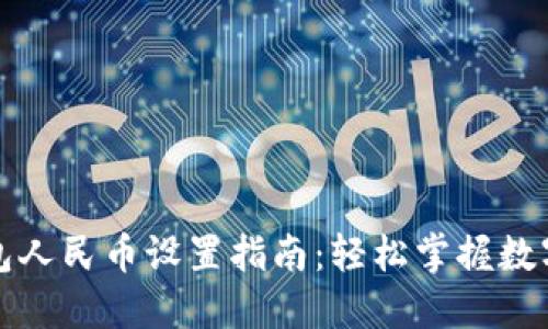 小狐狸钱包人民币设置指南：轻松掌握数字资产管理