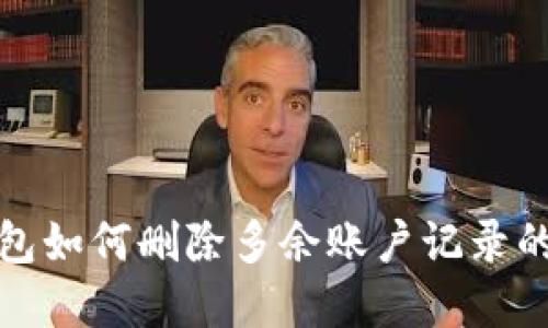 小狐狸钱包如何删除多余账户记录的方法详解