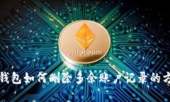 小狐狸钱包如何删除多余账户记录的方法详解