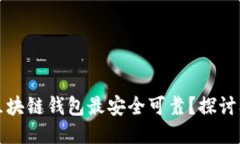 什么区块链钱包最安全可靠？探讨及推荐