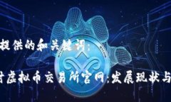 以下为您提供的和关键词： 深入探讨虚拟币交易
