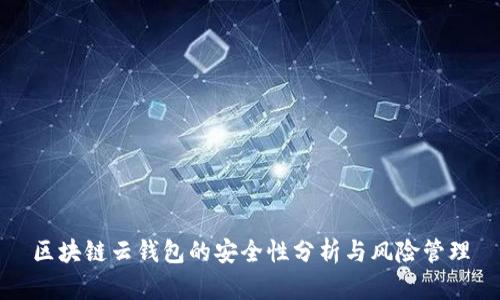 区块链云钱包的安全性分析与风险管理