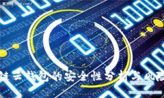区块链云钱包的安全性分析与风险管理