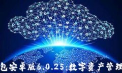 小狐狸钱包安卓版6.0.25：数字资产管理的新选择