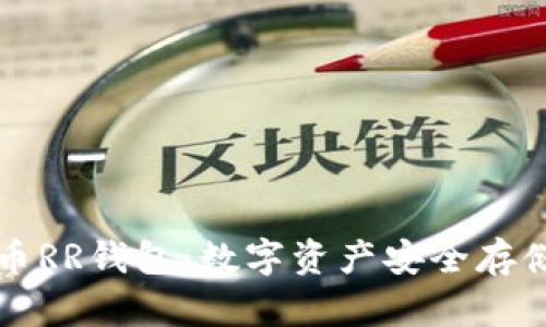 深入探讨虚拟币RR钱包：数字资产安全存储与交易的未来