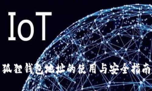 狐狸钱包地址的使用与安全指南