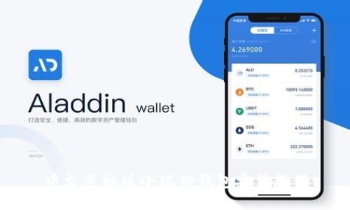 中文手机版小狐狸钱包安装教程