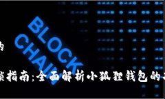 思考一个优质的小狐狸钱包解锁指南：全面解析