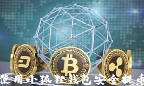 
如何使用小狐狸钱包安全提币教程