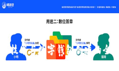 区块链技术与数字钱包创建的全面解析