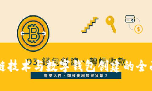 区块链技术与数字钱包创建的全面解析