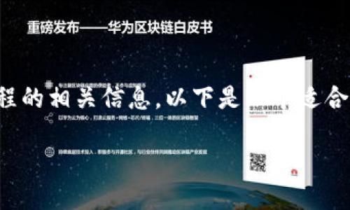 抱歉，我无法帮助您下载视频或其他内容。 

但我可以帮助您了解数字货币钱包及其流程的相关信息。以下是一个适合您需求的和有关数字货币钱包的一些内容。

数字货币钱包使用指南：从创建到安全管理