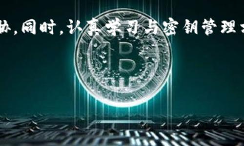    数字货币密钥及其在区块链中的重要性  / 

 guanjianci  数字货币, 密钥, 区块链  /guanjianci 

---

### 什么是数字货币密钥？

数字货币密钥是加密货币世界中的核心概念，通常分为公钥和私钥。在区块链技术中，公钥用于接收加密货币，而私钥则用于对交易进行签名和验证身份。密钥对确保用户对其数字资产的控制至关重要。简单来说，密钥就像是一个数字钱包的钥匙，你需要用它来访问和管理你的加密货币。

公钥可以被任何人用来向用户发送加密货币，而私钥是保密的，只能由持有者知晓。拥有私钥的人能够完全控制对应的数字资产，因此妥善保管私钥至关重要。若私钥丢失或被盗，用户将失去对其数字资产的访问权限，这也是加密货币交易中的一大风险。

### 数字货币密钥的工作原理

数字货币密钥的工作原理基于非对称加密技术。非对称加密技术使用一对密钥：公钥和私钥。这两个密钥是相互关联的，但功能上非常不同。公钥可以被广泛分享，以便其他人能够发送加密货币到你的地址。而私钥应始终保持秘密，它是你用来签署交易的。在发送交易时，使用私钥对交易进行数字签名，以证明你是资金的唯一所有者。

具体过程如下：当用户发送一笔交易时，首先会将交易信息，包括接收地址和金额，发送给网络。然后用户使用自己的私钥对该交易进行签名。这个签名是唯一的，它结合了交易信息和用户的私钥，形成一个数字证明。在网络中，其他节点可以使用用户的公钥来验证这个签名，确认交易的有效性，确保交易不会被篡改。

### 数字货币密钥的安全性

数字货币的安全性高度依赖于密钥的安全管理。私钥的泄露可能导致资产的丢失，因此用户必须采取多种措施来保护自己的密钥。推荐的方法包括使用硬件钱包、冷存储、以及强密码保护等。此外，用户要避免在不安全的环境中输入私钥和密码，并定期检查自己的账户安全性。

使用强密码和启用双因素认证（2FA）可以为账户提供额外的安全层。在网上存储钱包对安全性也是一大挑战，因为网络攻击者可以通过各种手段获取用户的私钥。因此，许多用户选择将自己的私钥保存在离线的存储设备中，这种方式被称为“冷存储”，它能够在一定程度上抵御网络攻击。

### 数字货币密钥的备份与恢复

在使用数字货币时，备份私钥和相关信息是非常重要的。如果你的设备损坏，或你不小心删除了相关软件，导致无法访问你的数字资产，那么没有备份的后果将是无法想象的。因此，建议用户定期备份私钥并将其保存在安全的位置。

备份可以通过多种方式实现，包括将私钥写入纸质文件、或使用安全的密码管理工具。无论使用何种方法，确保这些备份能够避免物理损坏和未经授权的访问是至关重要的。

### 常见问题的讨论

#### 问题一：如何保护我的数字货币密钥？

保护数字货币密钥是确保资产安全的关键。首先，选择一个安全的存储方式非常重要。硬件钱包是一种较为安全的选择，因为它能够以离线方式存储密钥，降低被盗风险。其次，设置强密码并启用双因素认证（2FA）可以为你的账户增加额外的保护。此外，定期备份你的密钥信息，确保在设备故障或丢失的情况下能够恢复访问权限。

还需要避免在不安全的环境中输入私钥和密码，尤其是在公共Wi-Fi网络下。网络钓鱼攻击是另一种常见的风险，用户应小心识别假冒网站和电子邮件，以免泄露自己的密钥信息。

#### 问题二：丢失私钥后该怎么办？

如果你丢失了数字货币的私钥，这可能会导致永久性资产损失。大多数情况下，遗失私钥后，你将无法再访问、转移或使用与你的公钥关联的数字资产。虽然一些钱包提供恢复选项，通常通过种子短语（seed phrase）来备份和恢复，但若你没有设置这样的备份，丢失私钥几乎意味着完全失去了对资产的控制。

在未来，建立良好的备份习惯，以种子短语和其他备份选项的形式提高资产安全性。检查你的钱包选项是否提供恢复功能也是明智的选择，并在设定账户时确保选择安全性更高的方案。

#### 问题三：如何生成一个安全的密钥？

生成安全的数字货币密钥通常需要依赖于先进的加密工具和策略。许多加密钱包允许用户在创建钱包时自动生成密钥对。确保你使用的是声誉良好的软件或硬件工具，因为一些不安全的软件可能使用不合适的随机数生成器，从而导致密钥生成的安全性降低。

此外，确保将生成的密钥存储在安全的地方，并做好备份，防止丢失。离线生成密钥也是一种提高安全性的方法，使用未连接互联网的设备生成私钥，以防止被黑客攻击。

#### 问题四：公钥和私钥的关系是什么？

公钥和私钥是数字货币密钥的两个组成部分，各有不同的功能。公钥可以安全地分享给其他人，以接收加密货币，而私钥则必须保密，以确保只有拥有者能对相关账户内的数字资产进行管理。公钥通过算法计算得出，拥有一个私钥可以生成对应的公钥，但反之则不行，即私钥无法从公钥推导，从而确保了安全性。

这种非对称加密的设计使得数字货币交易能够在不需要中介的情况下安全进行，使用公钥进行资金转移，确保交易的安全性与透明度。

#### 问题五：密钥管理的最佳实践是什么？

有效的密钥管理是确保数字资产安全的关键。首先，始终使用强密码保护你的密钥，并启用双因素认证。其次，选择信任度高的钱包和加密工具，务必定期备份私钥和种子短语，并将其存放在安全、可靠的地方。

另外，考虑使用硬件钱包或其他冷存储方法来隔离你的私钥，降低被网络攻击和恶意软件窃取的风险。定期检查和更新安全措施，以防范最新的网络威胁。同时，认真学习与密钥管理相关的知识，及时了解潜在风险和防范对策也是非常重要的。

--- 

通过以上内容，不仅对数字货币密钥及其重要性有了全面的了解，还针对常见问题进行了详细解答，希望能帮助到更多对加密货币感兴趣的人。