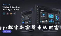 大派币app：探索加密货币的财富新机遇