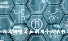 如何有效查看和利用个人大数据